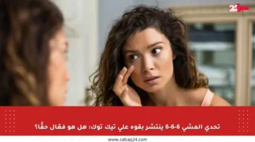 تحدي المشي 6-6-6 ينتشر بقوة على تيك توك: هل هو فعّال حقًا؟